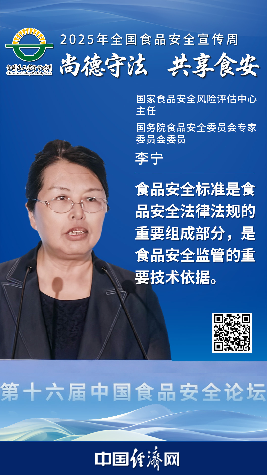 國(guó)家食品安全風(fēng)險(xiǎn)評(píng)估中心主任、國(guó)務(wù)院食品安全委員會(huì)專家委員會(huì)委員李寧